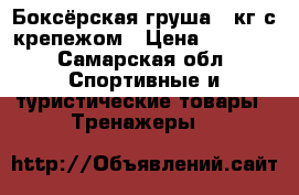 Боксёрская груша 60кг с крепежом › Цена ­ 5 000 - Самарская обл. Спортивные и туристические товары » Тренажеры   